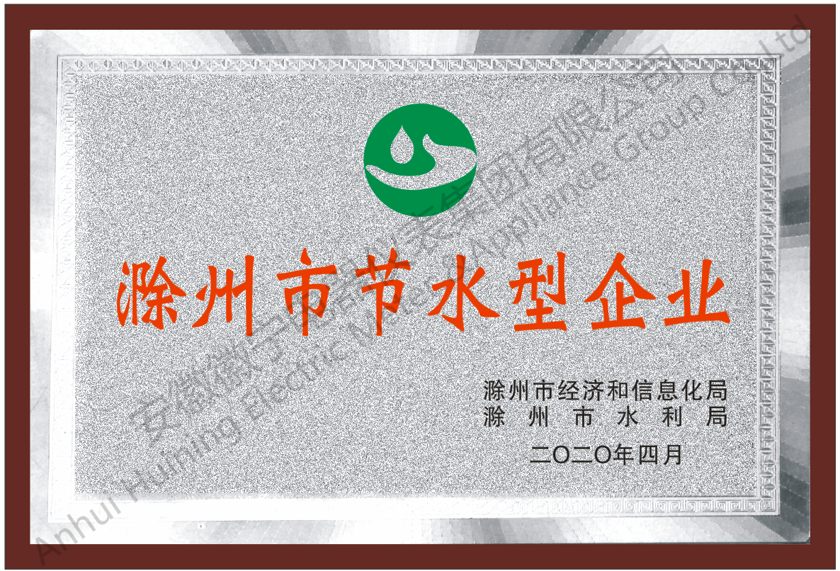 滁州市节水型企业证书