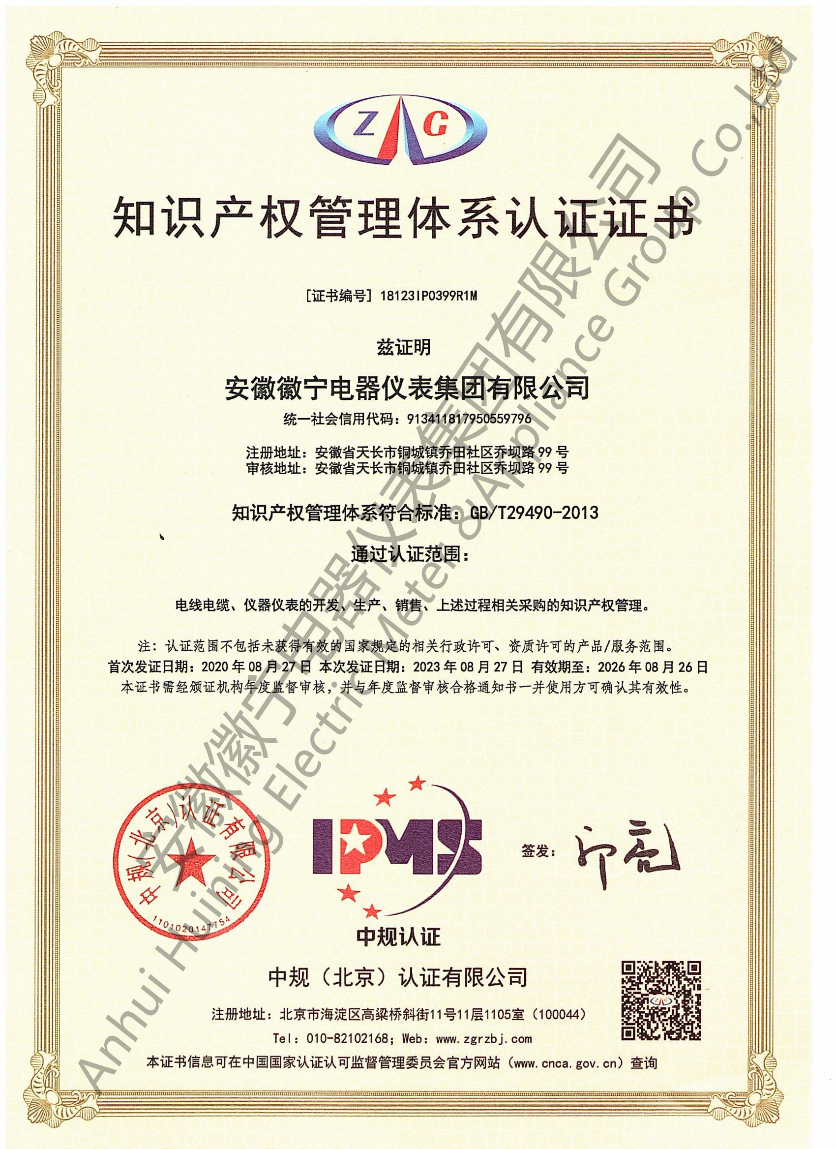 集团-知识产权管理体系认证证书