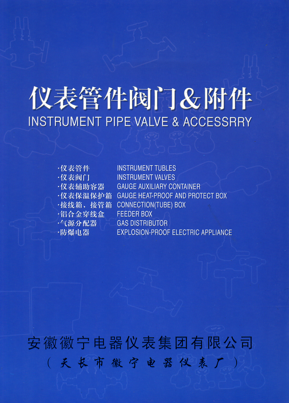 仪表管件阀门选型样本