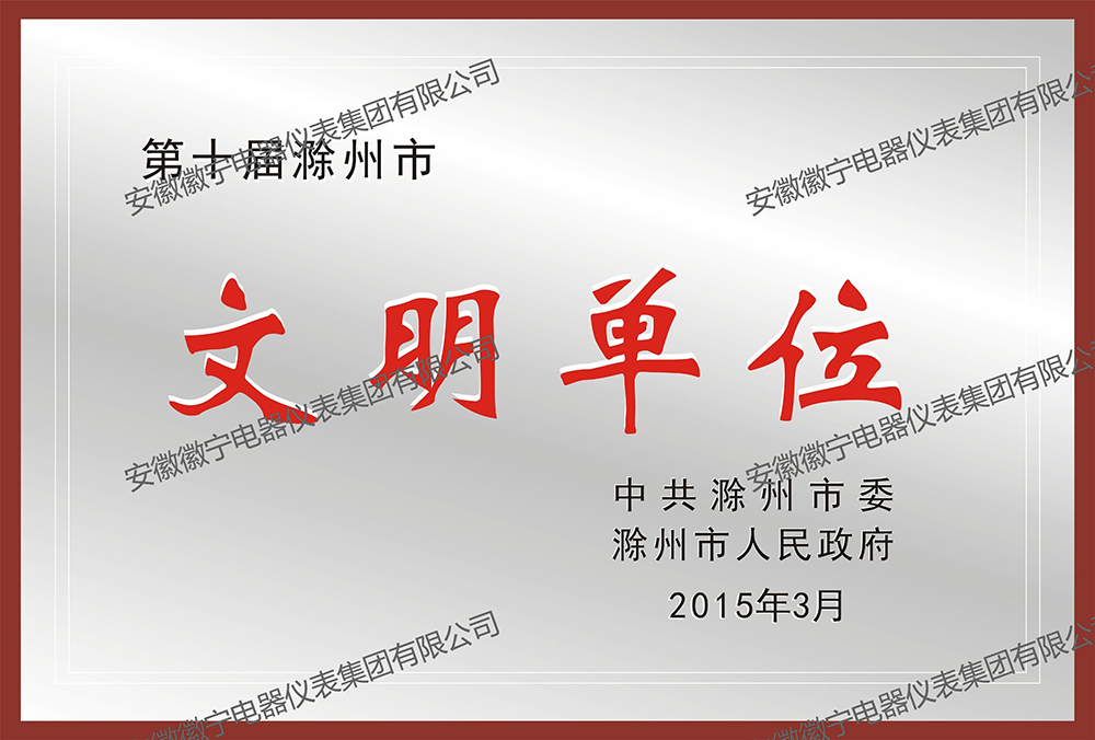 滁州市文明单位