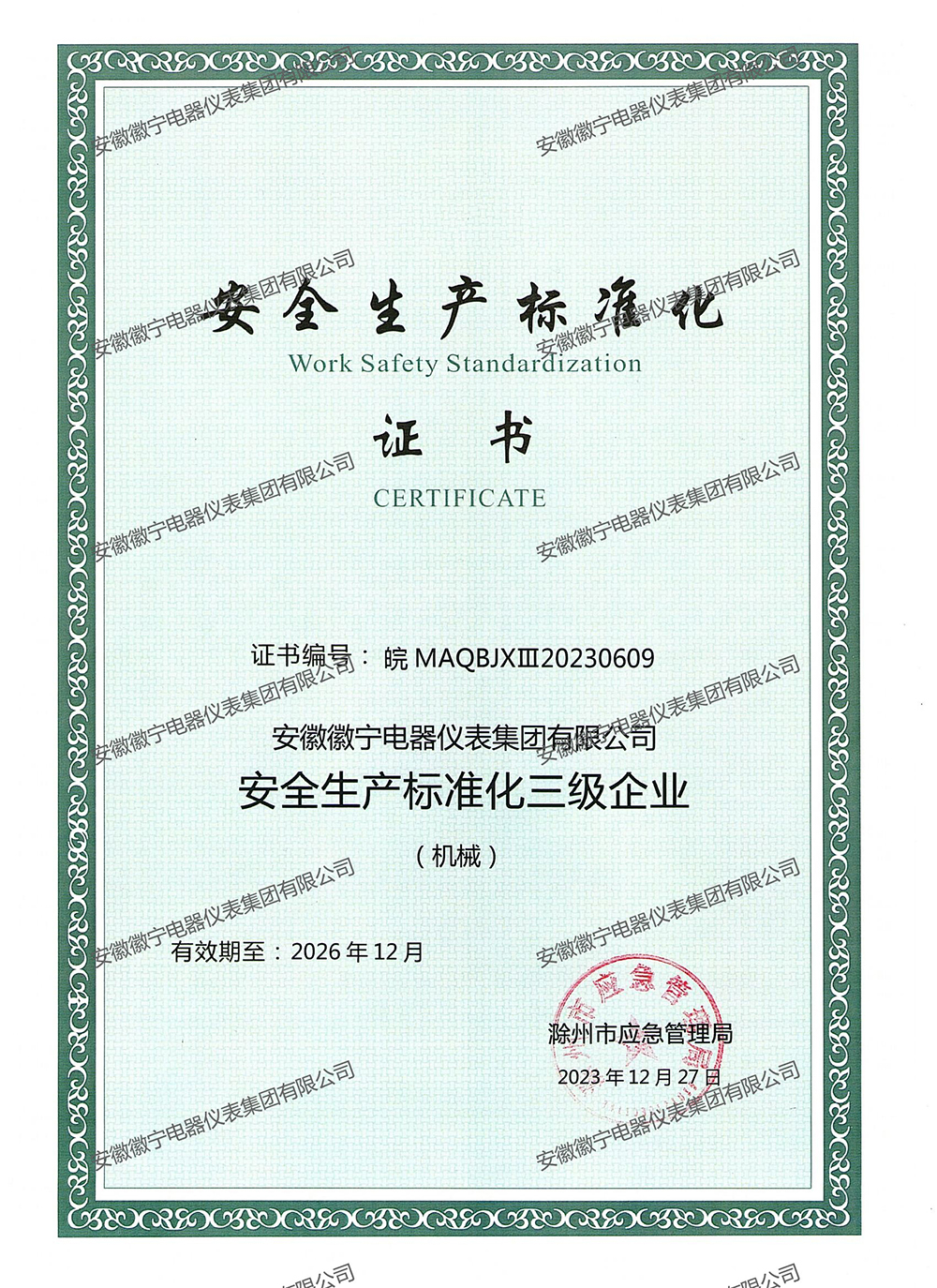 安全生产标准化三级企业