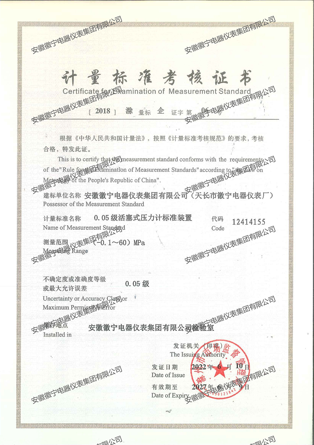 计量标准考核证书