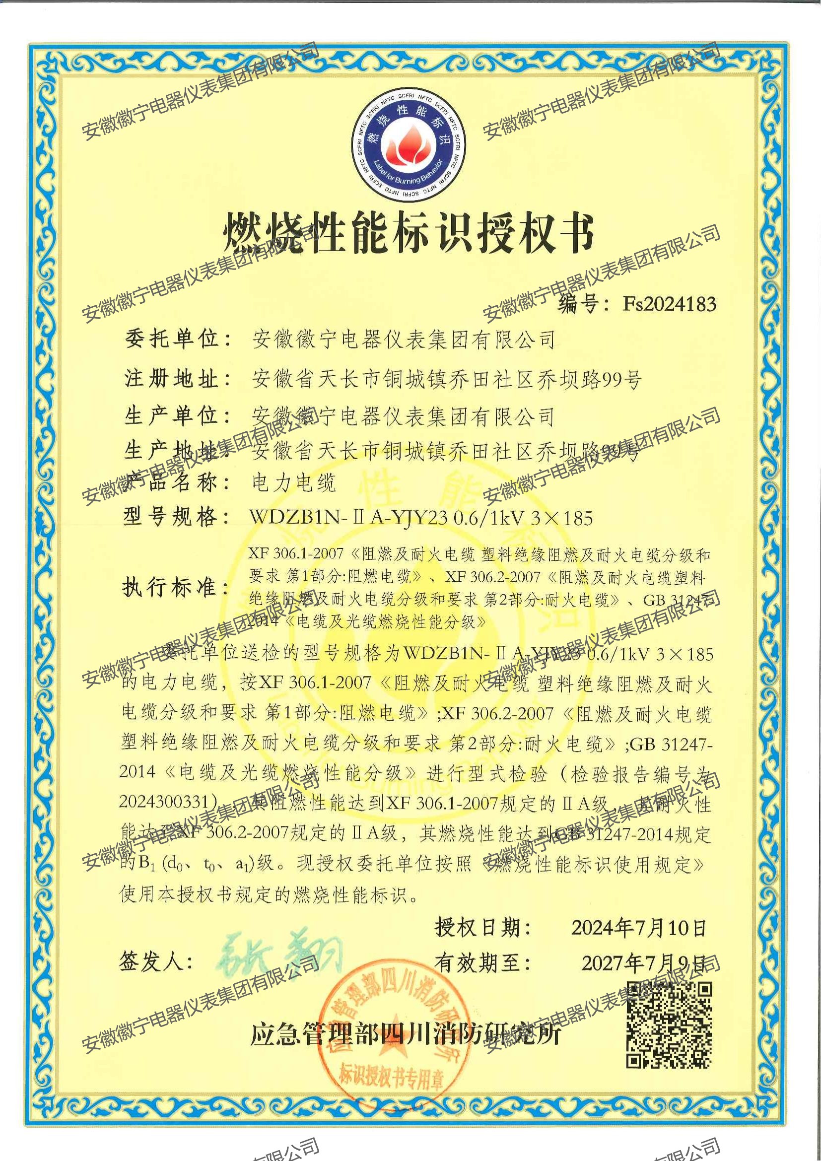 燃烧性能标识授权书