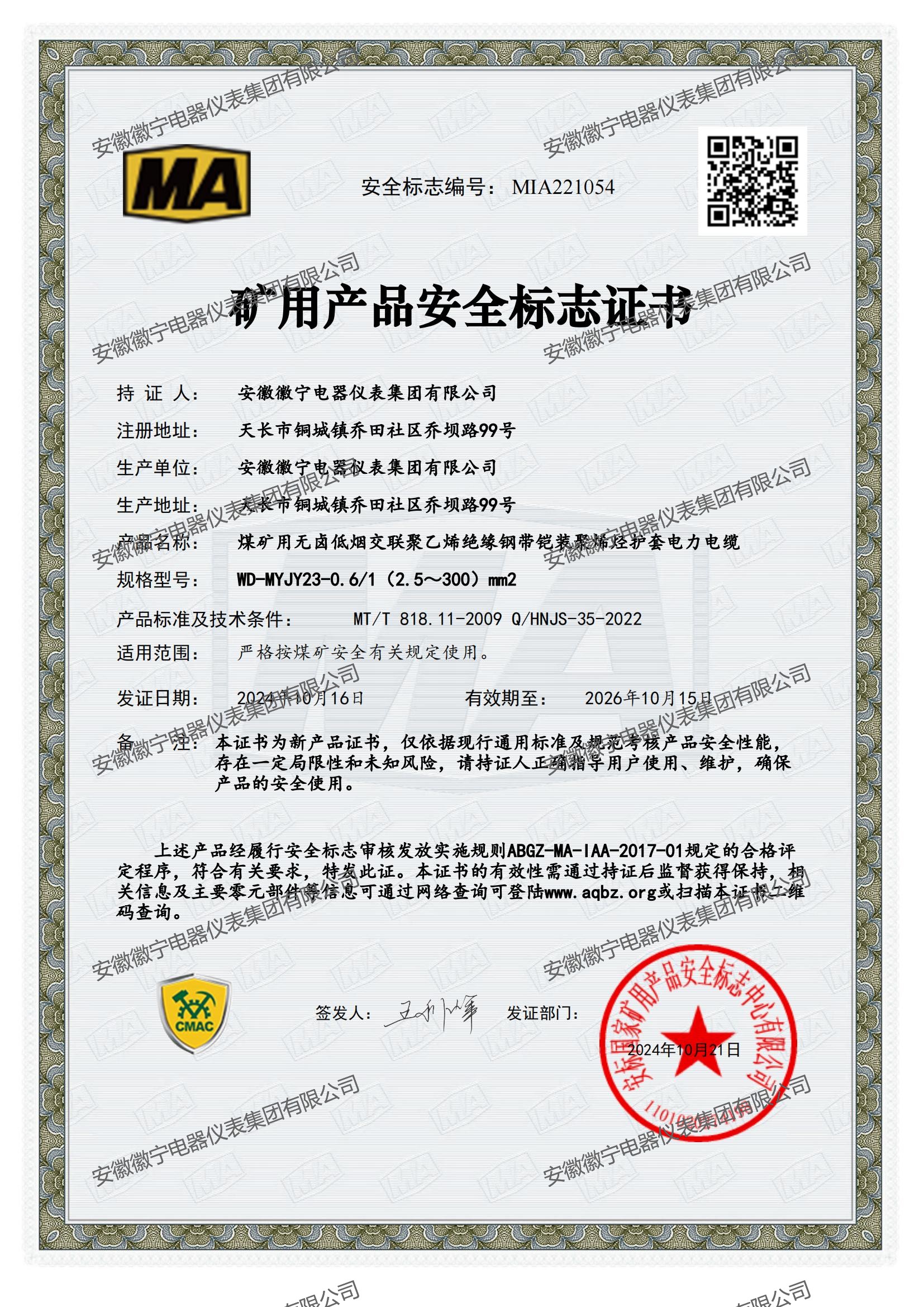 矿用产品安全标志证书