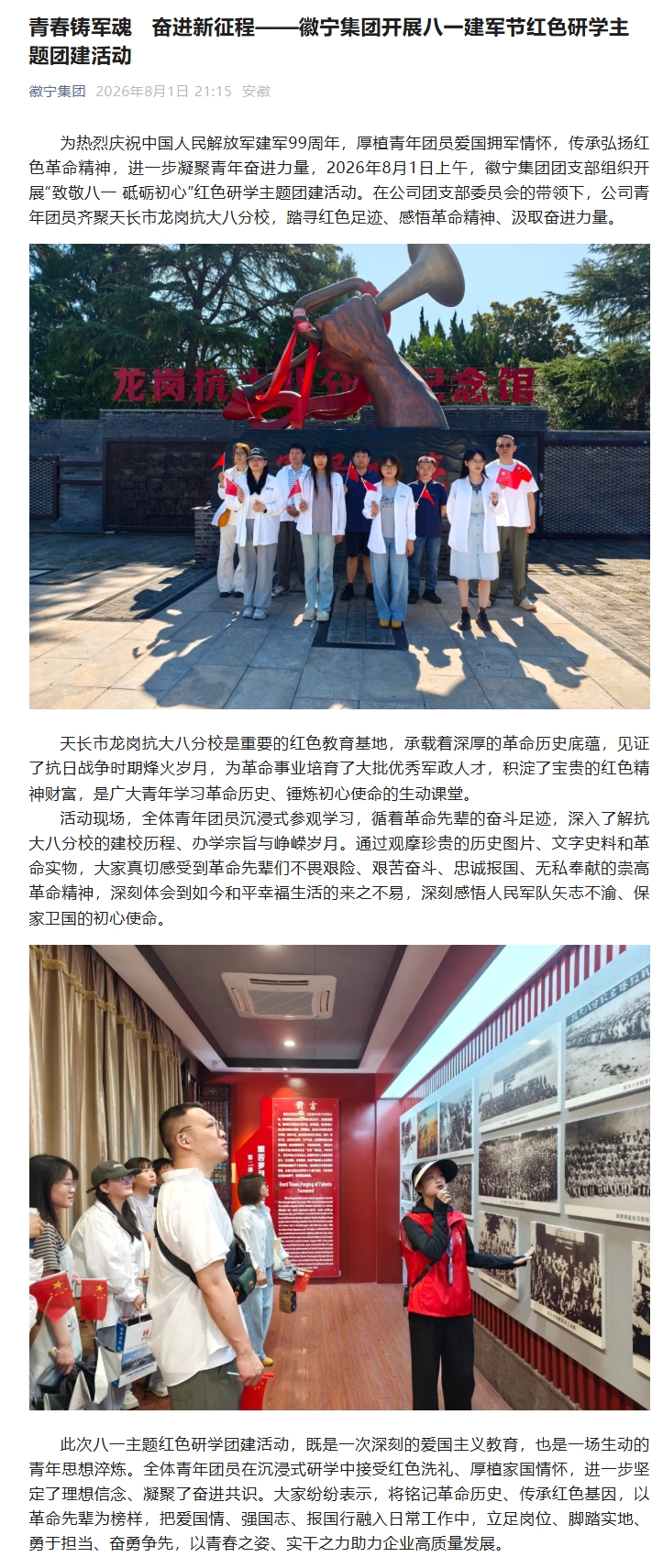 青春铸军魂   奋进新征程——徽宁集团开展八一建军节红色研学主题团建活动.jpeg